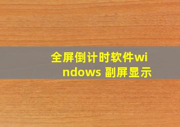 全屏倒计时软件windows 副屏显示